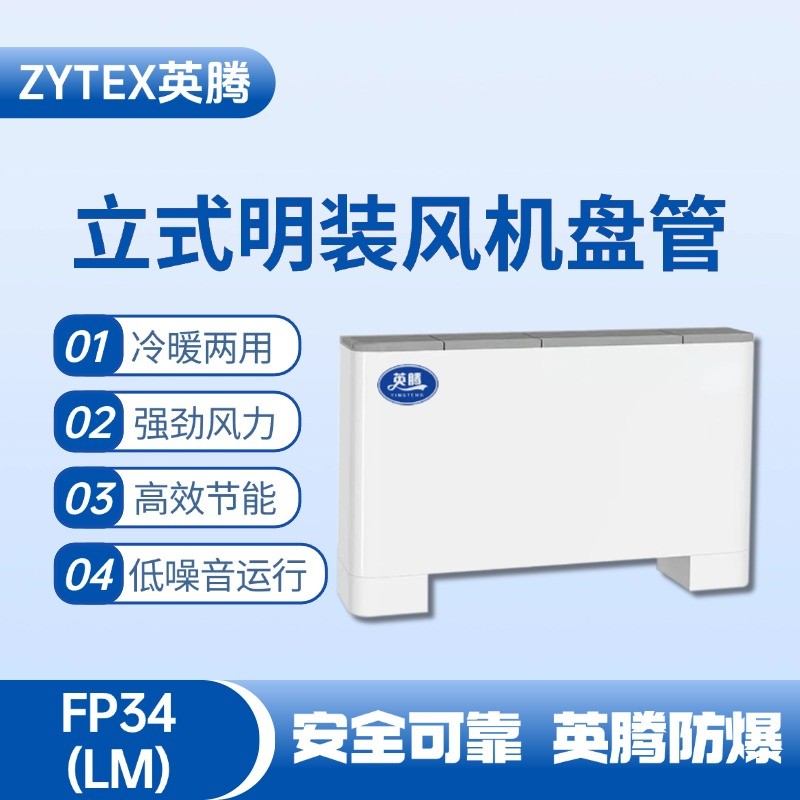 FP34（LM）立式明裝風機盤管 火藥倉庫使用